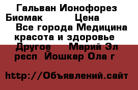 Гальван-Ионофорез Биомак gv-08 › Цена ­ 10 000 - Все города Медицина, красота и здоровье » Другое   . Марий Эл респ.,Йошкар-Ола г.